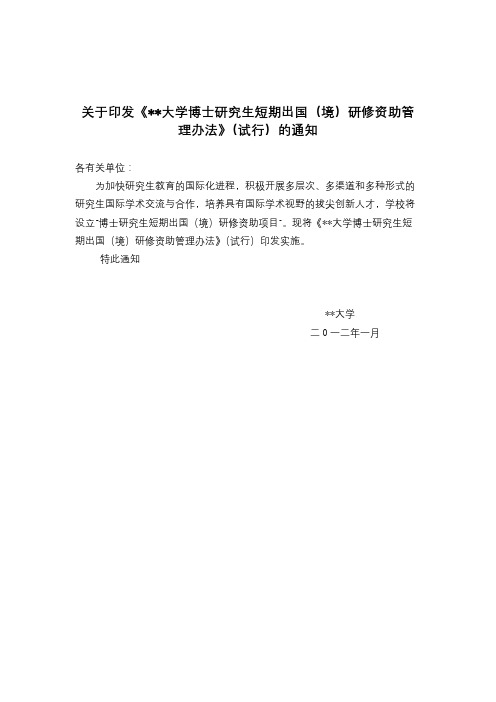 武汉大学博士研究生短期出国(境)研修资助管理办法》(试行)的通知【模板】