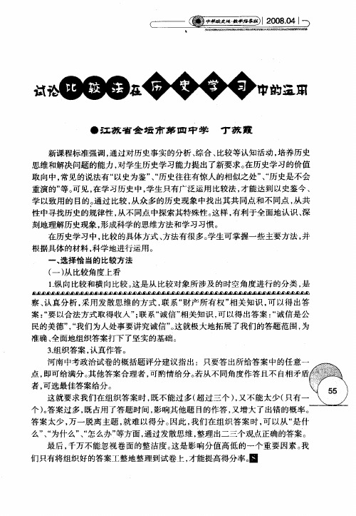 试论比较法在历史学习中的运用