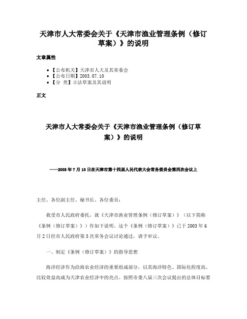 天津市人大常委会关于《天津市渔业管理条例（修订草案）》的说明