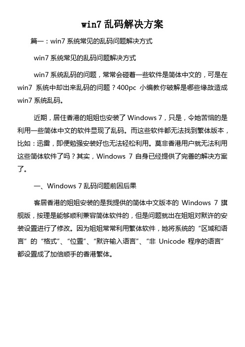 win7乱码解决方案