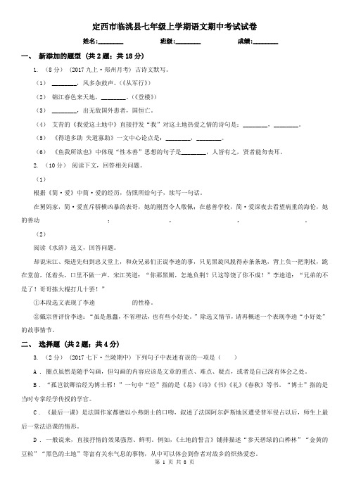 定西市临洮县七年级上学期语文期中考试试卷