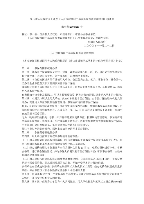 乐府发[2000]185号--关于印发《乐山市城镇职工基本医疗保险实施细则》的通知