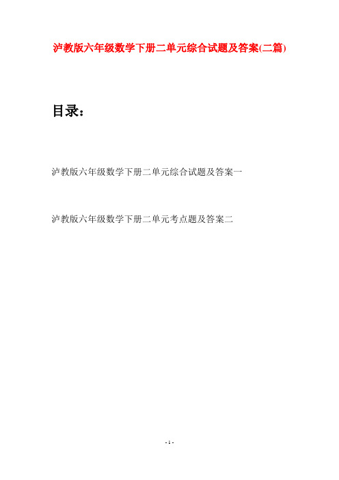 泸教版六年级数学下册二单元综合试题及答案(二篇)