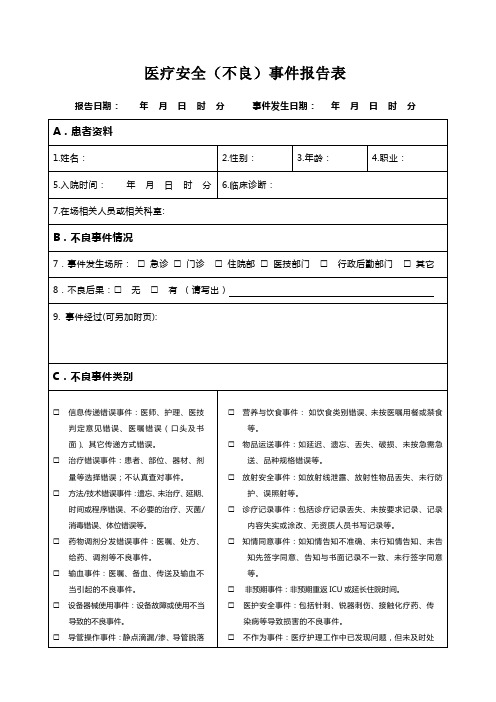 医疗(安全)不良事件报告表