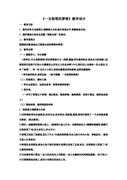 人教2011课标版小学语文三年级下册《第五单元 习作例文： 一支铅笔的梦想》优质课教学设计_4