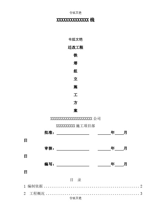 吊车组立铁塔施工方案之令狐文艳创作