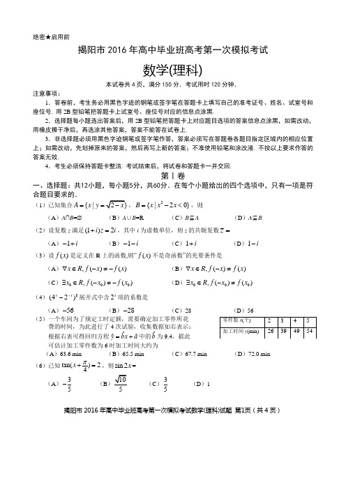 揭阳市2016年高三高考一模考试理科数学试题及答案