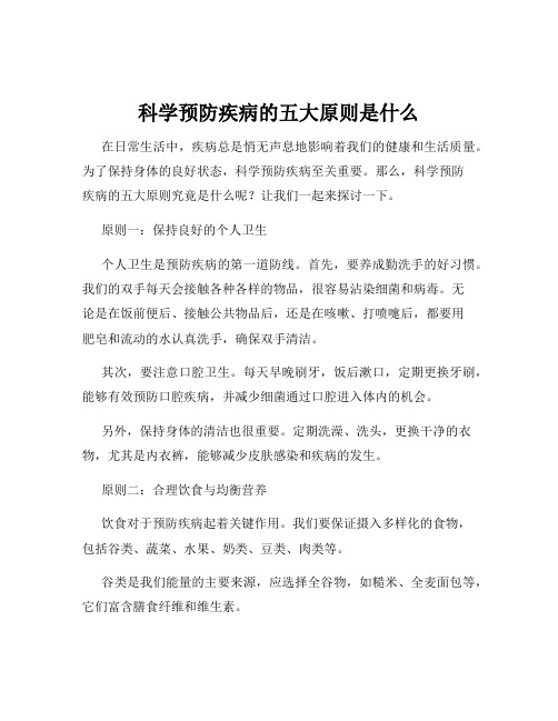 科学预防疾病的五大原则是什么