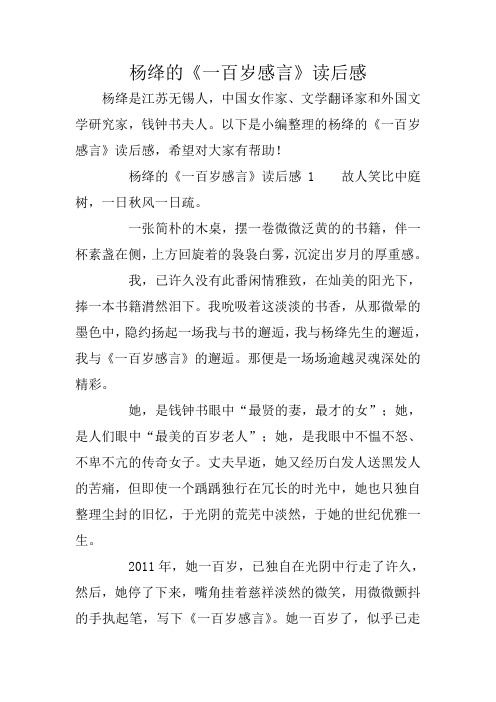 杨绛的《一百岁感言》读后感