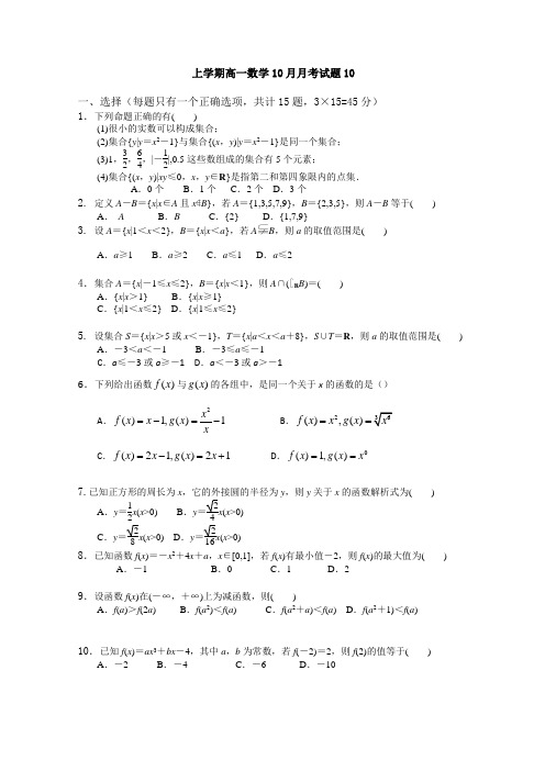 广东天河区普通高中2019-2020学年上学期高一数学10月月考试题: 10 Word版含答案