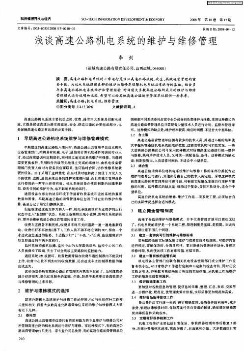 浅谈高速公路机电系统的维护与维修管理