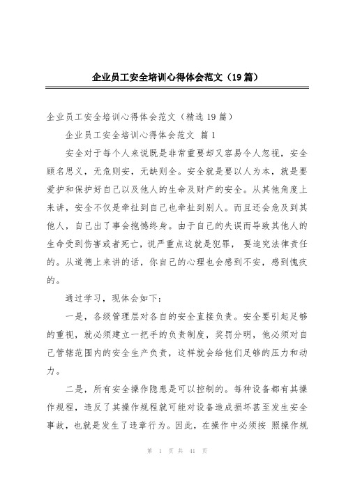 企业员工安全培训心得体会范文(19篇)