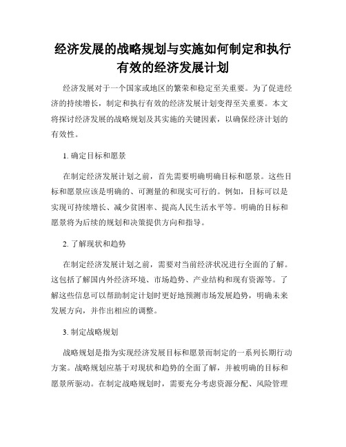 经济发展的战略规划与实施如何制定和执行有效的经济发展计划