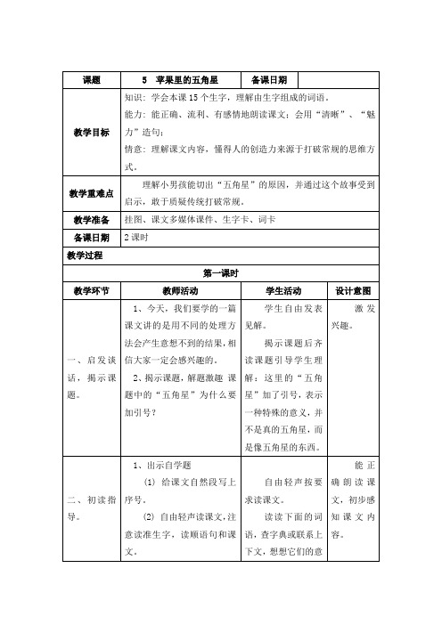 小学四年级语文苹果里的五角星[人教版]