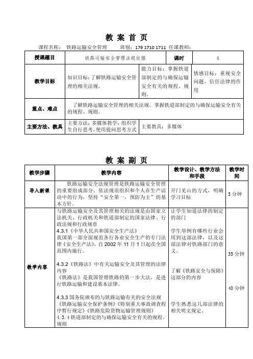 铁路运输安全管理法规依据