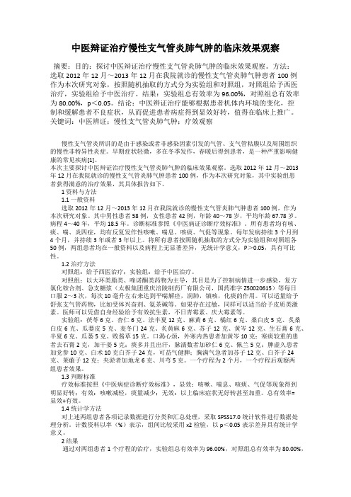 中医辩证治疗慢性支气管炎肺气肿的临床效果观察