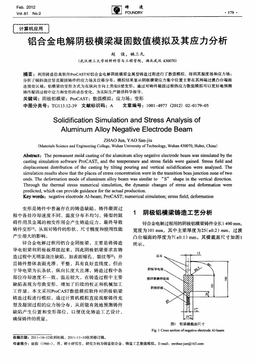 铝合金电解阴极横梁凝固数值模拟及其应力分析