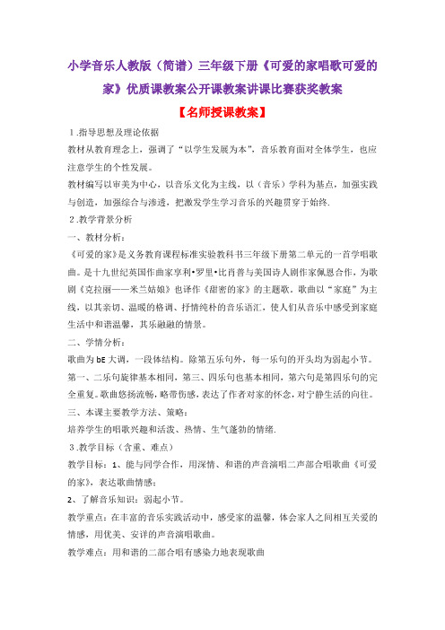 小学音乐人教版(简谱)三年级下册《可爱的家唱歌可爱的家》优质课教案公开课教案讲课比赛获奖教案D027