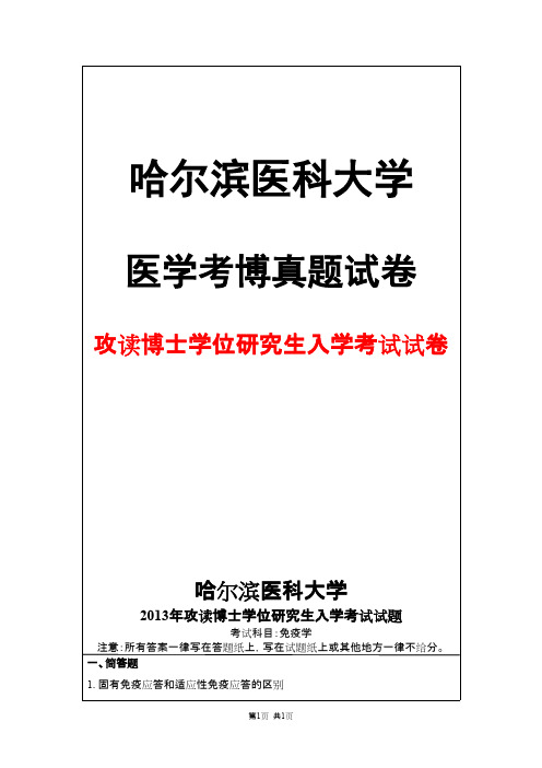 哈尔滨医科大学免疫学2013年考博真题试卷