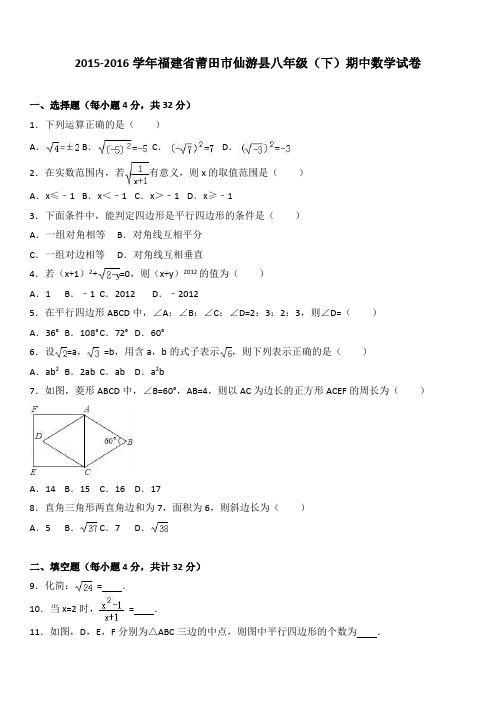 福建省莆田市仙游县八年级下期中数学试卷及答案