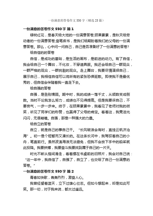 一份满意的答卷作文550字（精选25篇）