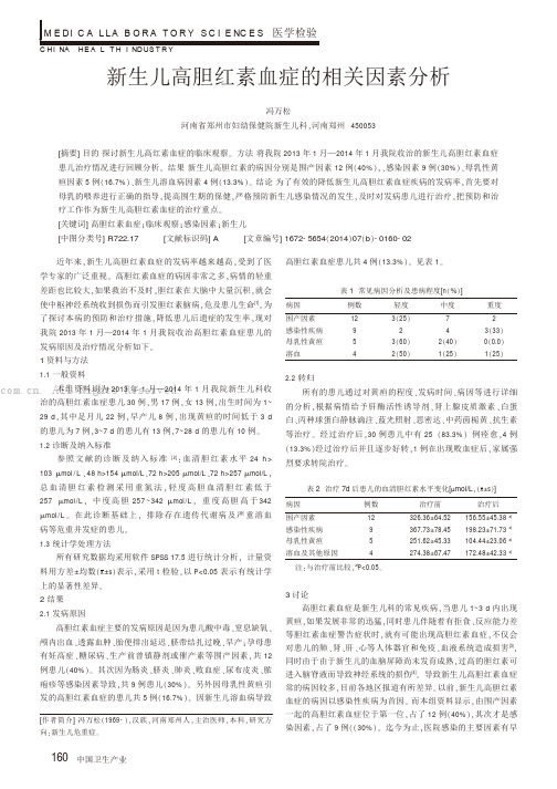 新生儿高胆红素血症的相关因素分析