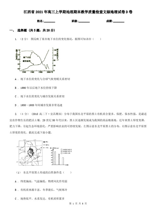 江西省2021年高三上学期地理期末教学质量检查文综地理试卷D卷