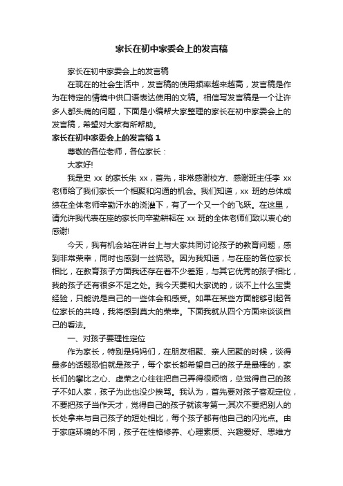 家长在初中家委会上的发言稿