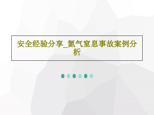 安全经验分享_氮气窒息事故案例分析PPT文档27页