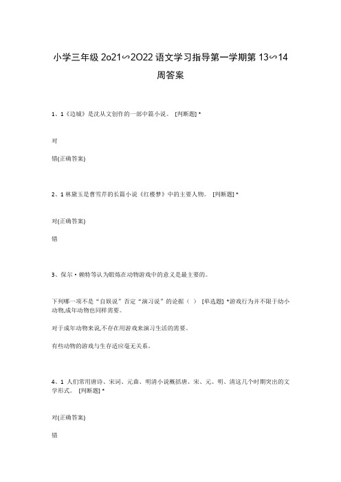 小学三年级2o21∽2O22语文学习指导第一学期第13∽14周答案