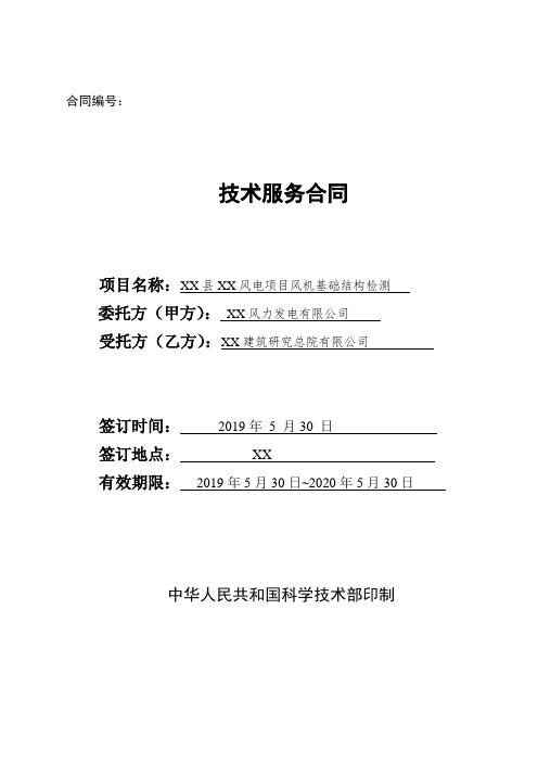 风电项目风机基础结构检测技术服务合同