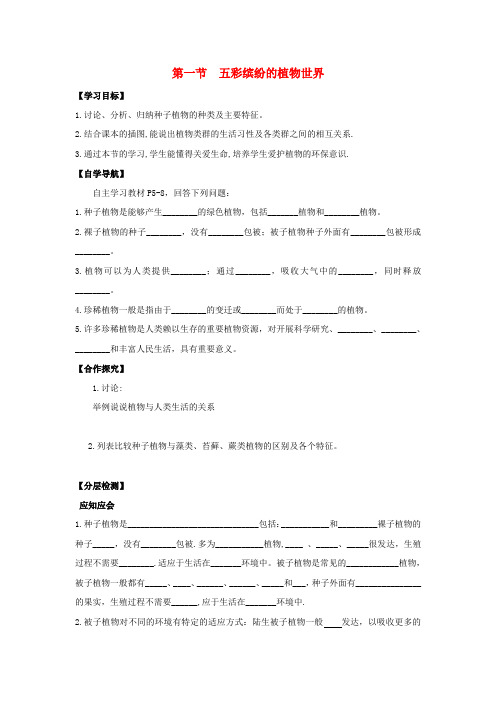 《第14章  五彩缤纷的植物世界》word教案 (公开课获奖)2022年苏教版 (2)