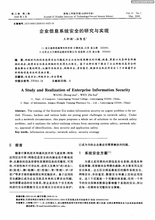 企业信息系统安全的研究与实现