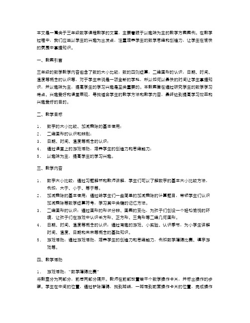 以趣味为主的三年级数学教案案例