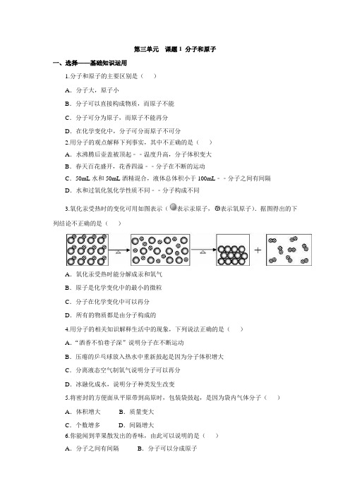 人教版九年级化学上册第三单元课题1 分子和原子练习(含答案解析)