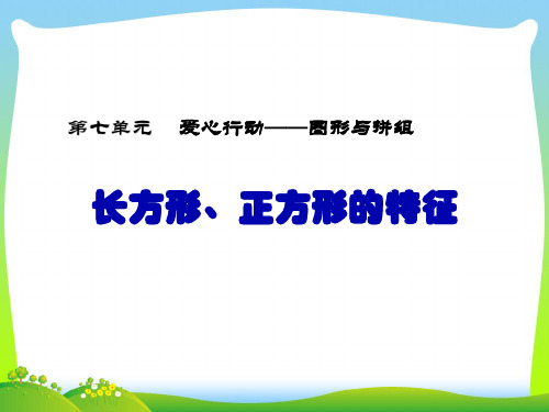 新青岛版二年级下册数学课件-七 爱心行动——图形与拼组(共15张)