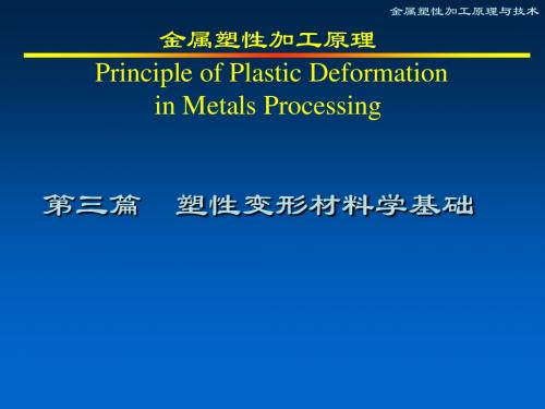 金属塑性加工技术3-材料学基础