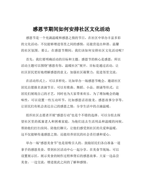 感恩节期间如何安排社区文化活动