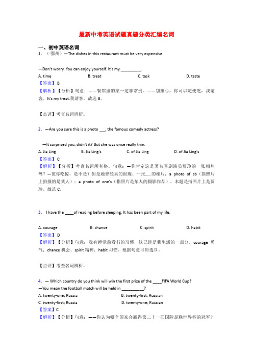 最新中考英语试题真题分类汇编名词