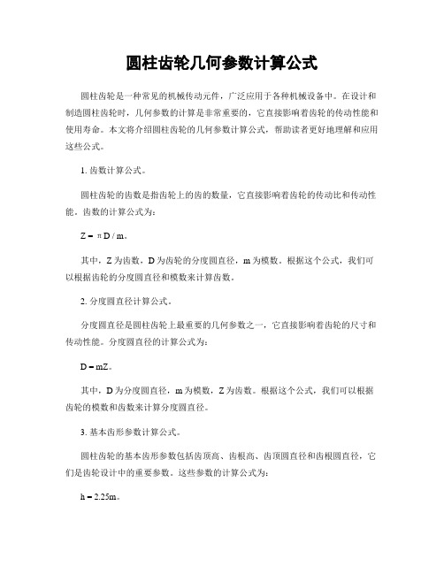 圆柱齿轮几何参数计算公式