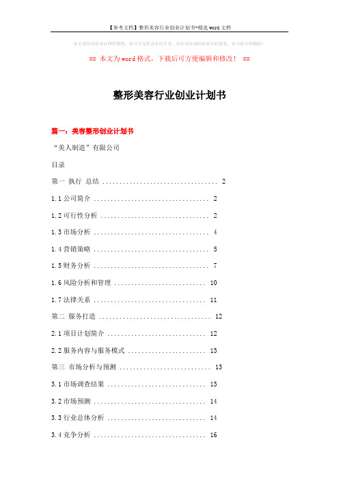 【参考文档】整形美容行业创业计划书-精选word文档 (10页)