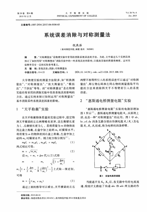 系统误差消除与对称测量法