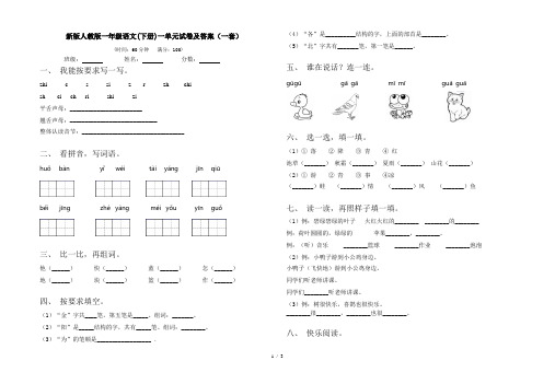 新版人教版一年级语文(下册)一单元试卷及答案(一套)