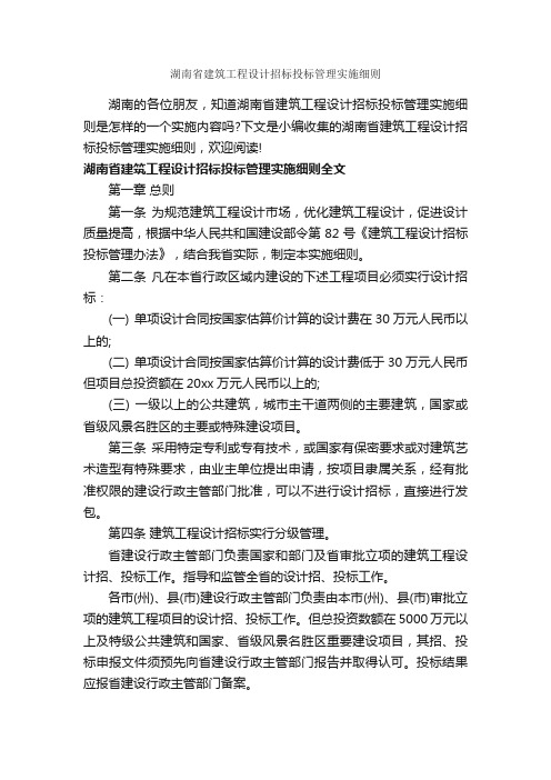 湖南省建筑工程设计招标投标管理实施细则_细则_