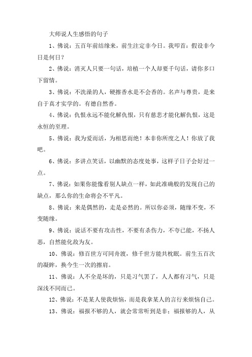 关于大师说人生感悟的句子