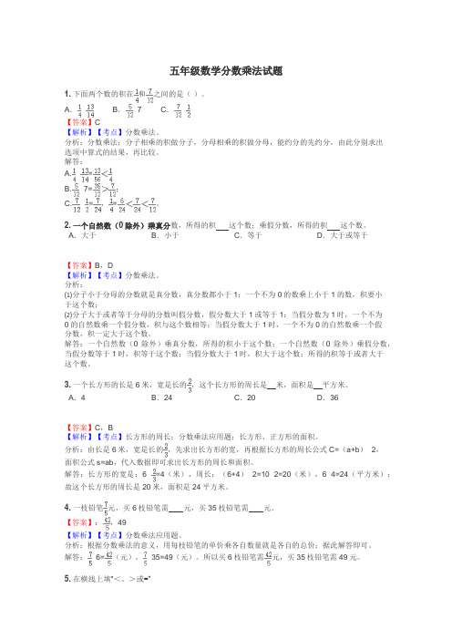 五年级数学分数乘法试题
