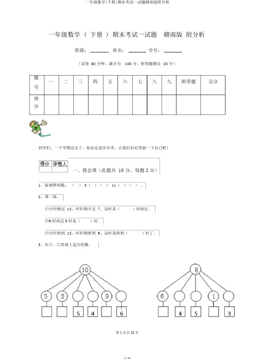 一年级数学(下册)期末考试试题赣南版附解析