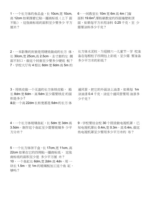 (完整版)长方体的表面积应用题专项练习