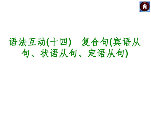 复合句宾语从句、状语从句、定语从句