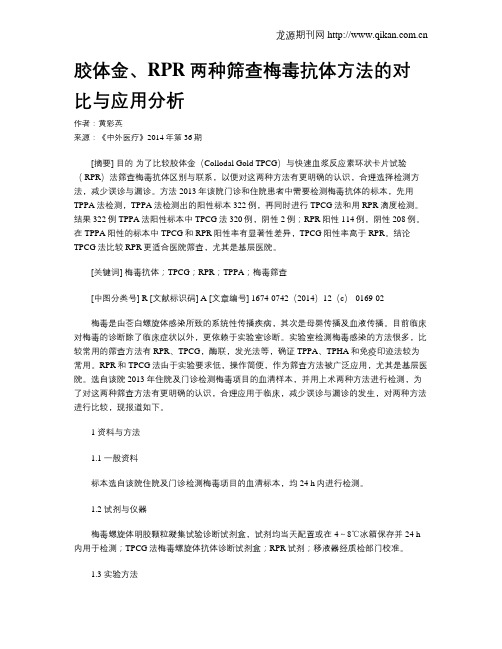 胶体金、RPR两种筛查梅毒抗体方法的对比与应用分析